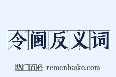 令阃反义词是什么意思的图片